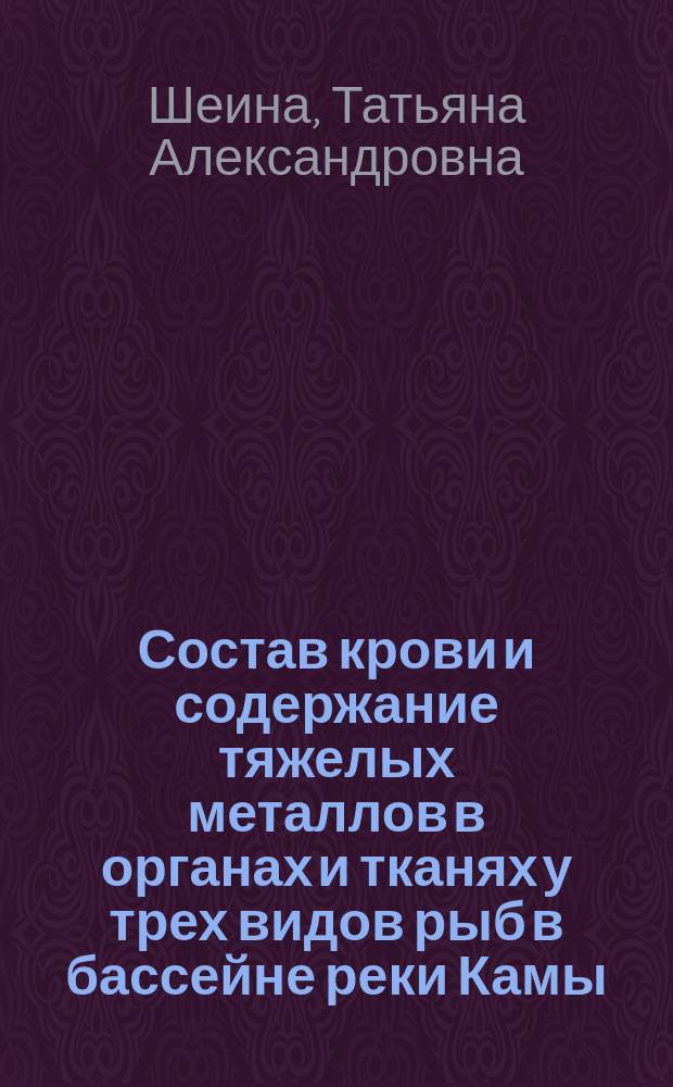 Состав крови и содержание тяжелых металлов в органах и тканях у трех видов рыб в бассейне реки Камы : автореферат диссертации на соискание ученой степени кандидата биологических наук : специальность 03.02.08 <экология>