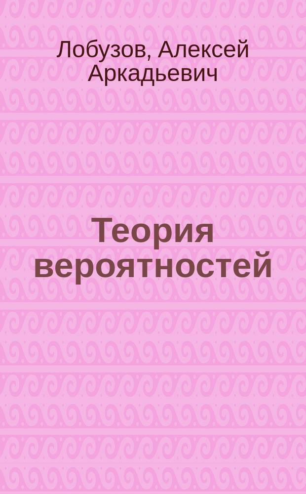 Теория вероятностей : контрольные задания : сборник задач