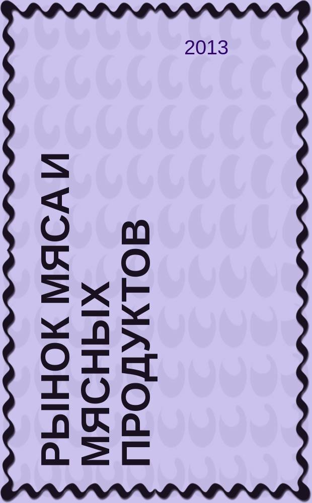 Рынок мяса и мясных продуктов : информационное обозрение. 2013, № 7