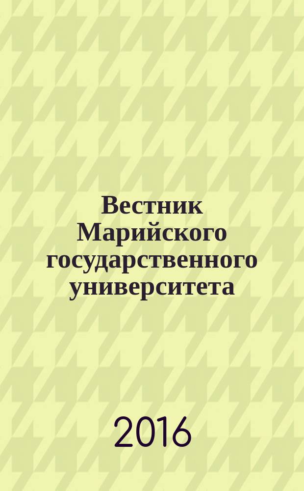 Вестник Марийского государственного университета : научный журнал. Т. 2, № 4 (8)