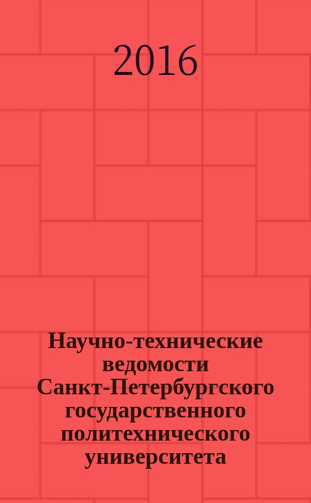 Научно-технические ведомости Санкт-Петербургского государственного политехнического университета. 2016, № 4 (252)