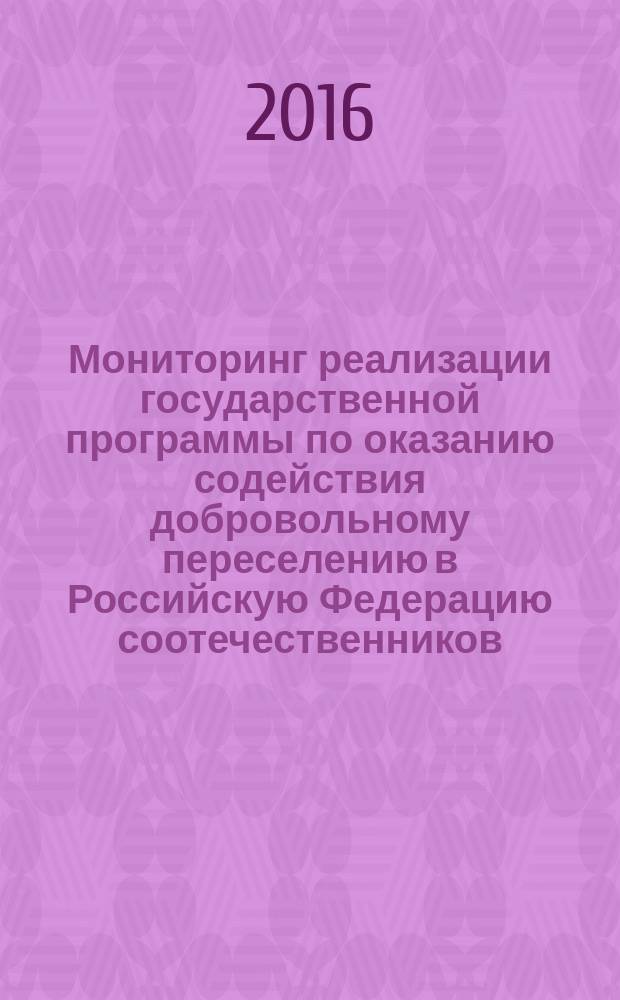 Мониторинг реализации государственной программы по оказанию содействия добровольному переселению в Российскую Федерацию соотечественников, проживающих за рубежом (Армения, Германия, Израиль, Молдавия, Латвия, Литва) : статистические исследования : мониторинг реализации государственной программы