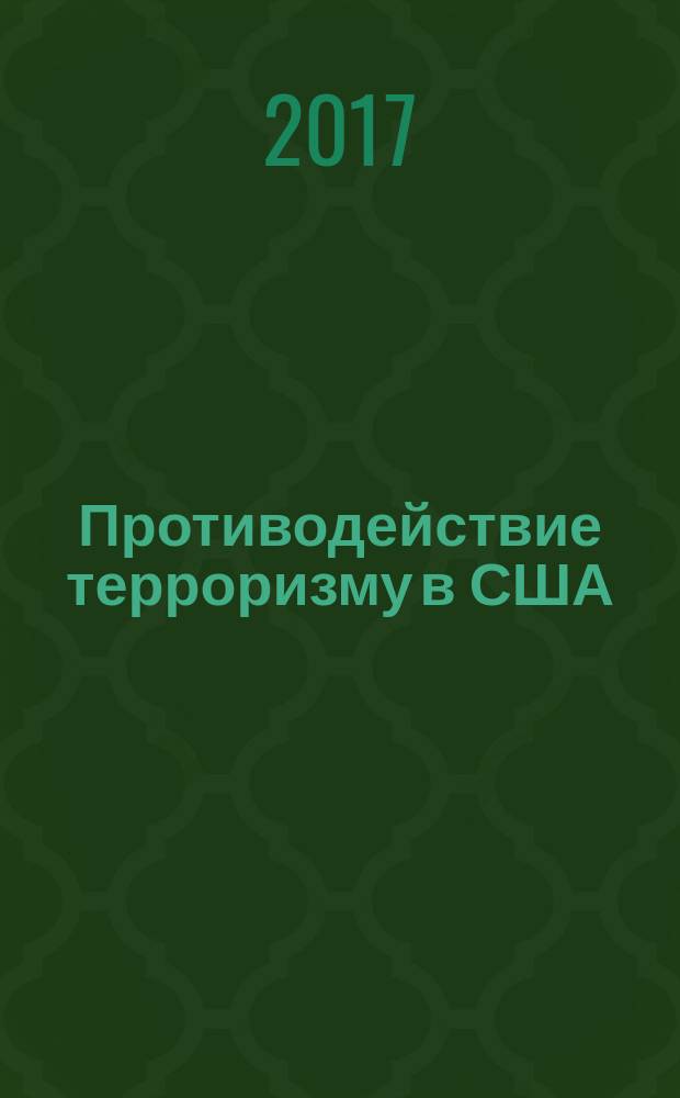 Противодействие терроризму в США : монография
