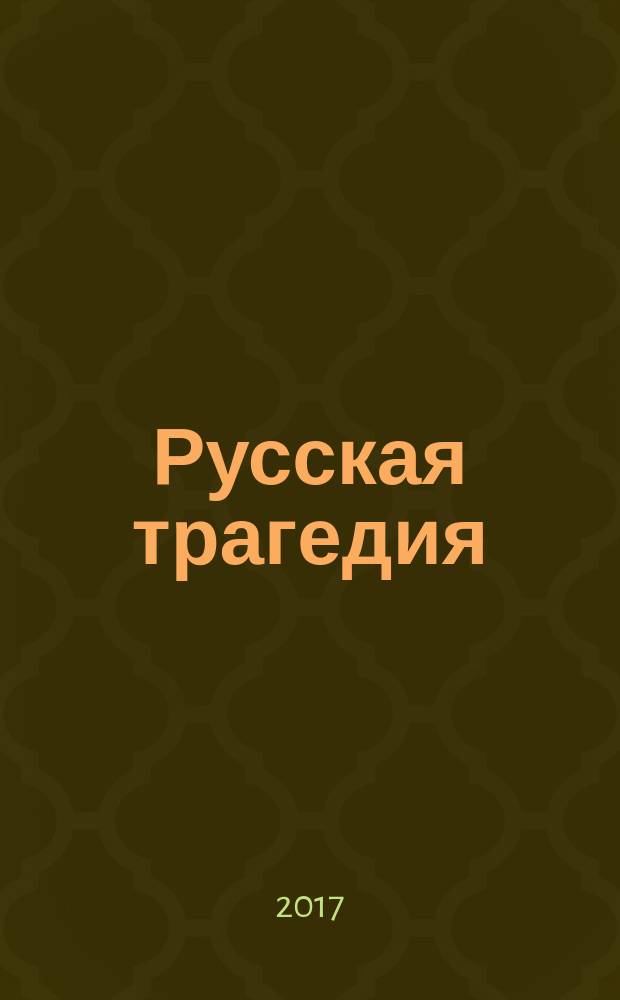 Русская трагедия : социологический роман