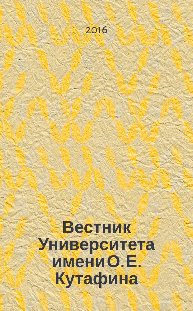 Вестник Университета имени О. Е. Кутафина (МГЮА). 2016, № 12 (28) : Международное частное право