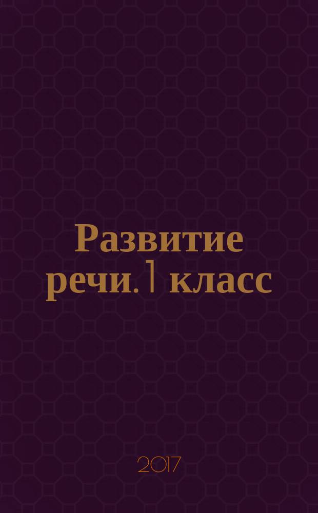 Развитие речи. 1 класс : рабочая тетрадь к учебнику Т. Г. Рамзаевой Русский язык : 6+