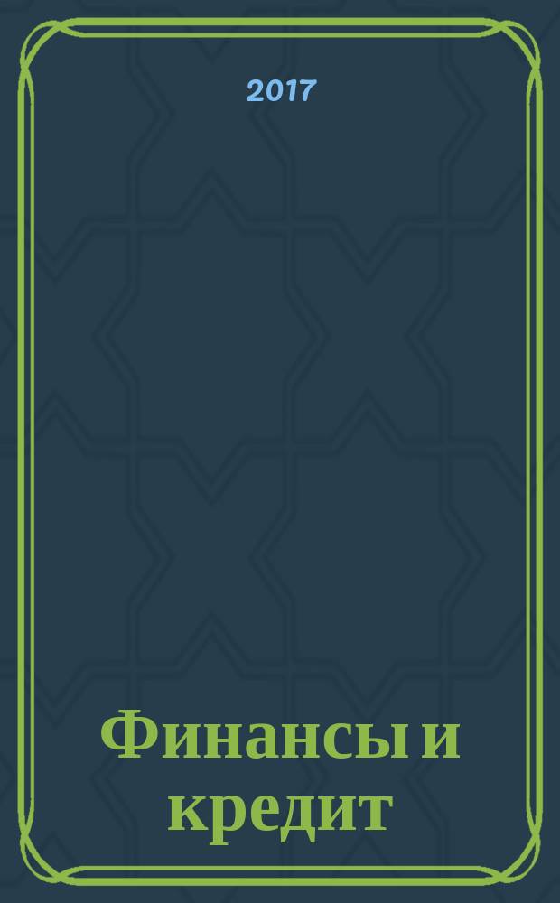 Финансы и кредит : Ежемес. журн. Т. 23, вып. 13 (733)