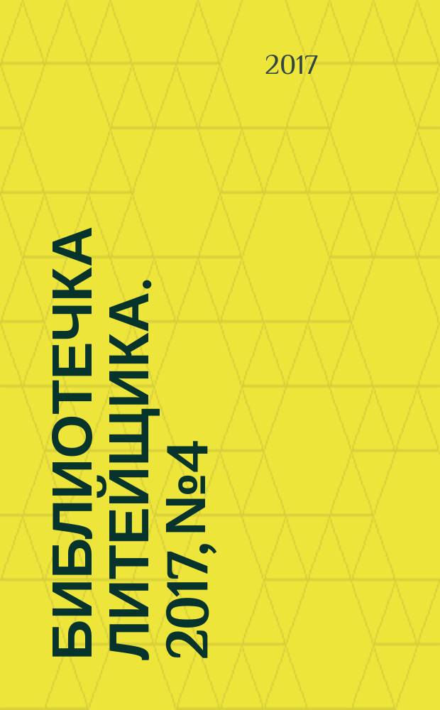 Библиотечка литейщика. 2017, № 4