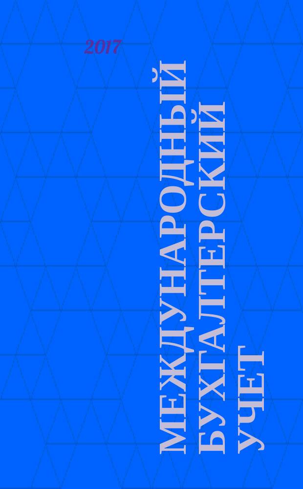 Международный бухгалтерский учет : Ежемес. журн. Т. 20, вып. 7 (421)