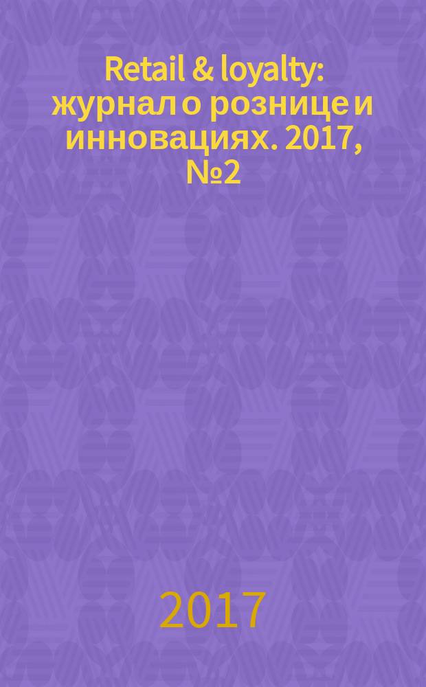 Retail & loyalty : журнал о рознице и инновациях. 2017, № 2 (65)