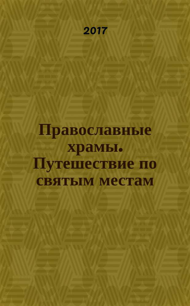 Православные храмы. Путешествие по святым местам : еженедельное издание. № 238 : Храм Иоанна Богослова (Кострома)