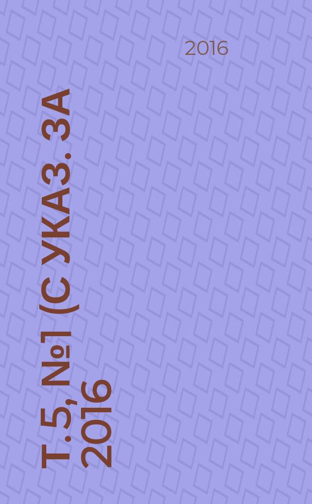 Т. 5, № 1 (с указ. за 2016)