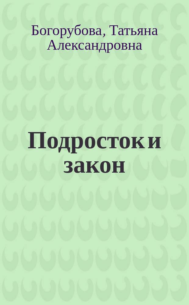 Подросток и закон: права, обязанности и ответственность : учебное пособие