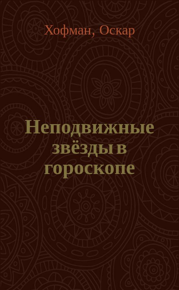 Неподвижные звёзды в гороскопе : системный подход и практическое применение