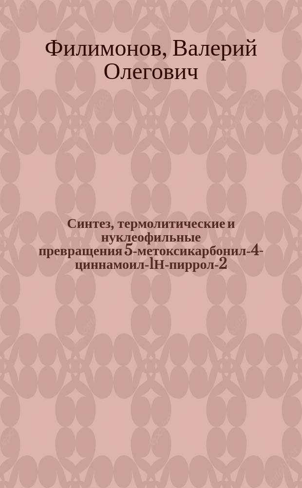 Синтез, термолитические и нуклеофильные превращения 5-метоксикарбонил-4-циннамоил-1Н-пиррол-2,3-дионов : автореферат диссертации на соискание ученой степени кандидата химических наук : специальность 02.00.03 <Органическая химия>