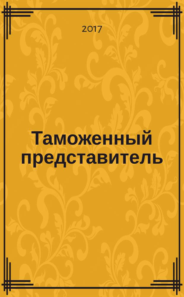 Таможенный представитель : ответы на экзаменационные вопросы для специалистов по таможенным операциям