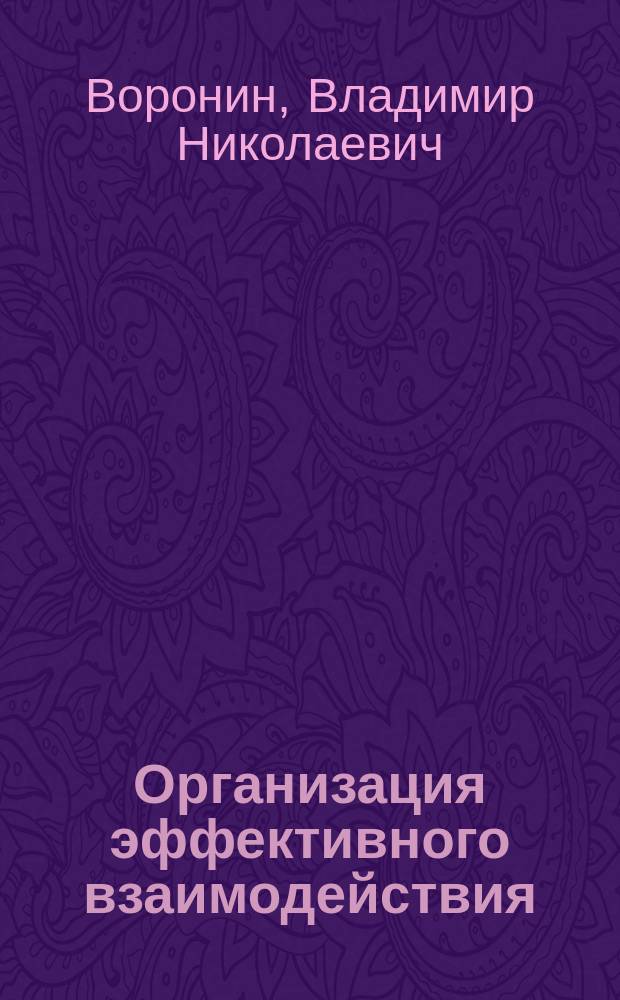 Организация эффективного взаимодействия : учебное пособие