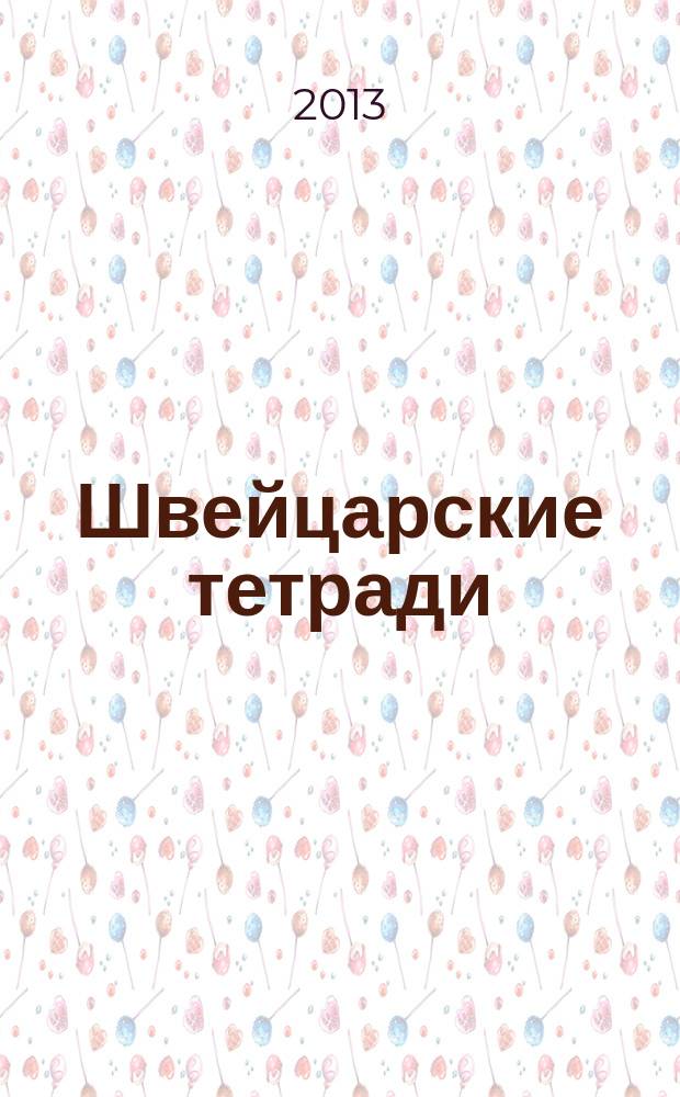Швейцарские тетради : сборник