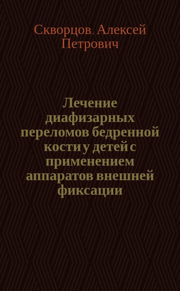 Лечение диафизарных переломов бедренной кости у детей с применением аппаратов внешней фиксации : монография