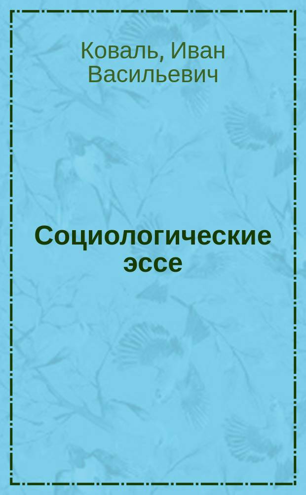 Социологические эссе: социолого-управленческая наука социально-экономической сферы: теория и практика подготовки конкурентоспособных специалистов управленческого и экономического профиля: : монография