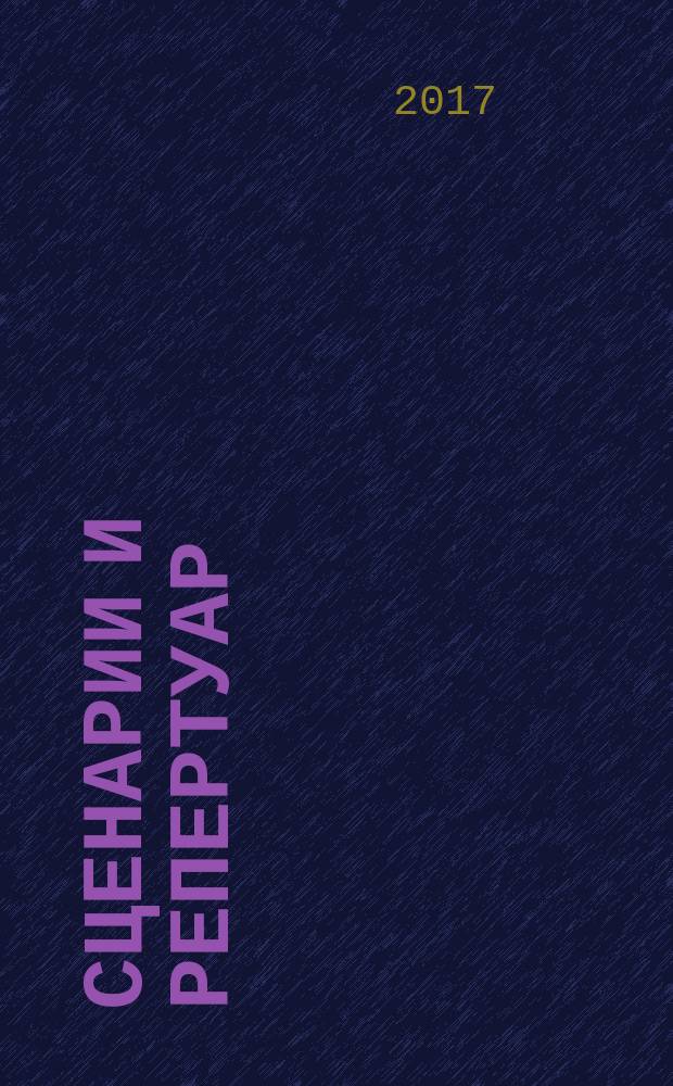 Сценарии и репертуар : Прил. к журн. "Клуб". 2017, № 6 (311)
