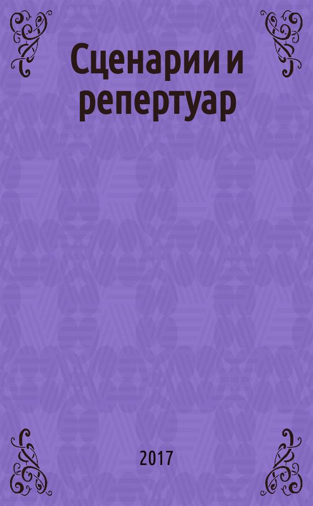 Сценарии и репертуар : Прил. к журн. "Клуб". 2017, № 8 (313)