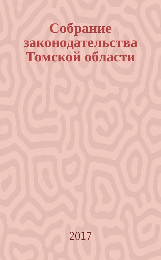 Собрание законодательства Томской области : официальное издание. 2017, № 2/1 (164)