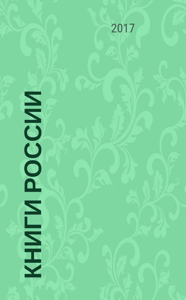 Книги России : государственный библиографический указатель Российской Федерации. 2017, 9