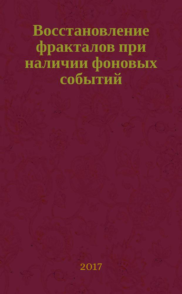 Восстановление фракталов при наличии фоновых событий