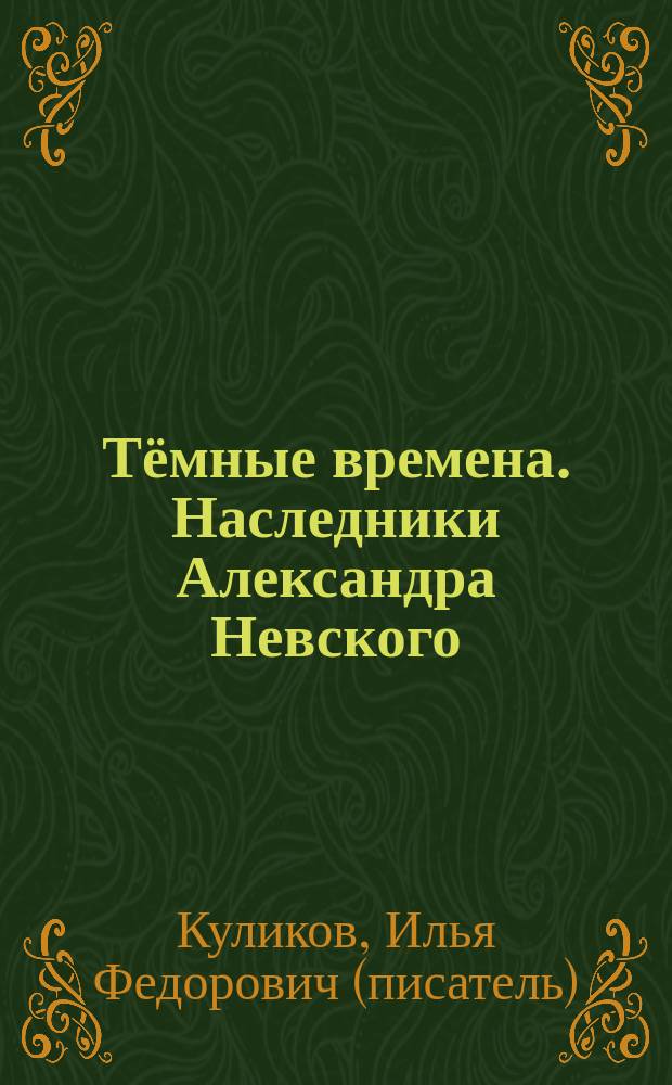 Тёмные времена. Наследники Александра Невского