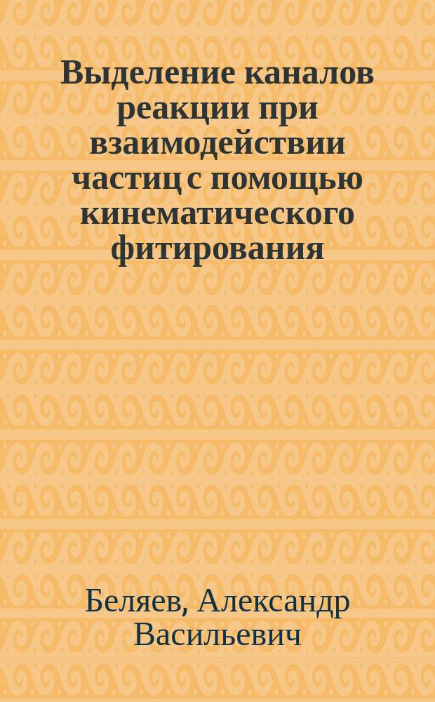 Выделение каналов реакции при взаимодействии частиц с помощью кинематического фитирования
