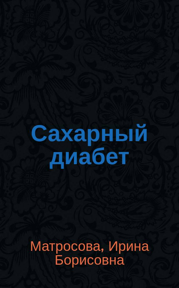 Сахарный диабет (клиника, диагностика лечение) : учебное пособие