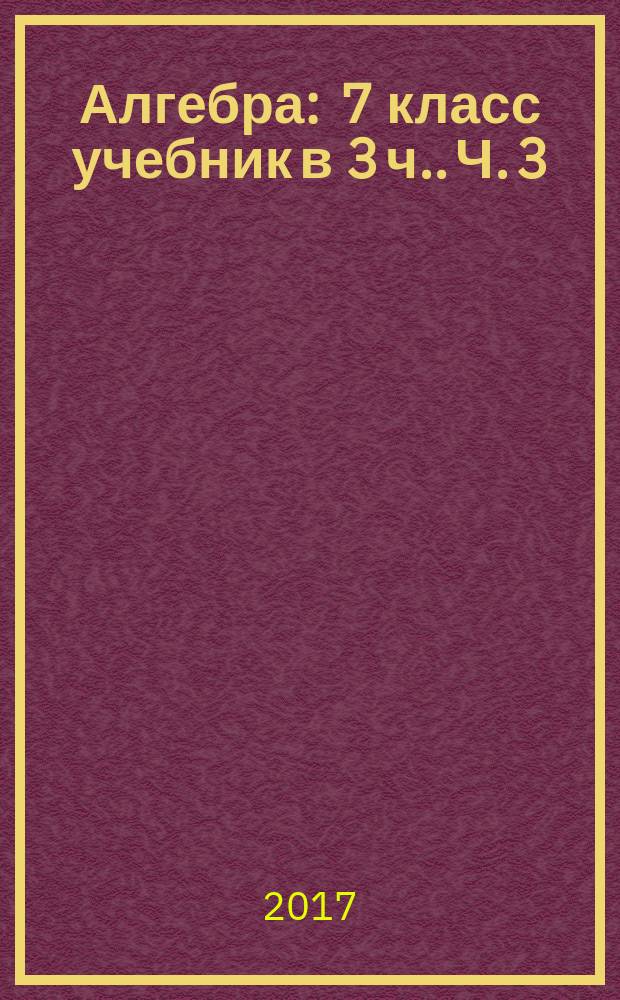 Алгебра : 7 класс [учебник в 3 ч.]. Ч. 3