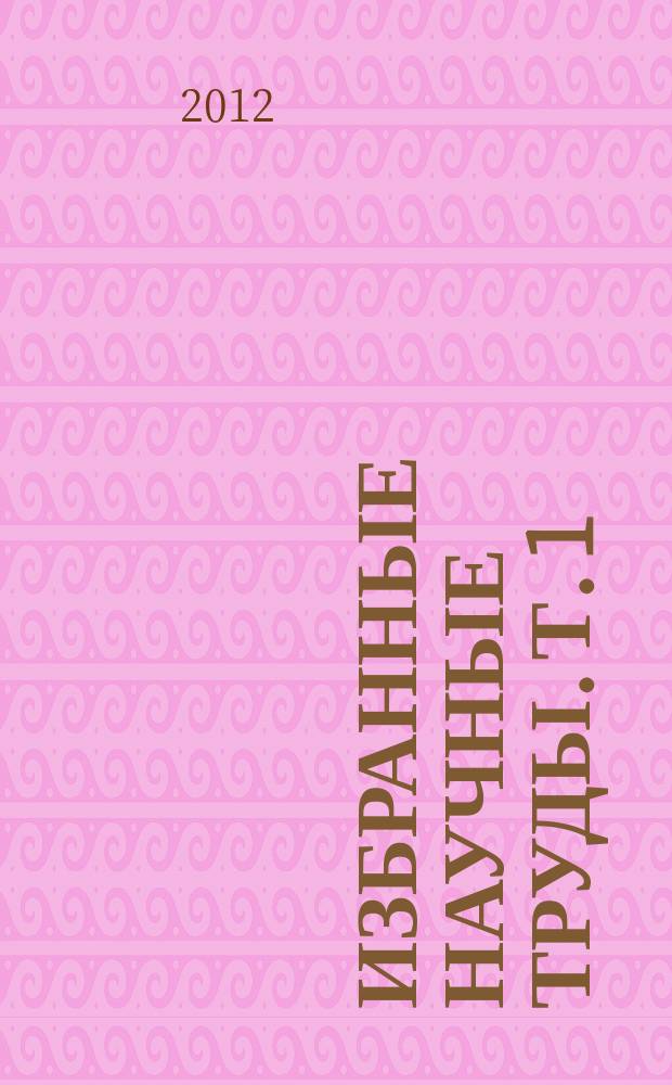Избранные научные труды. Т. 1