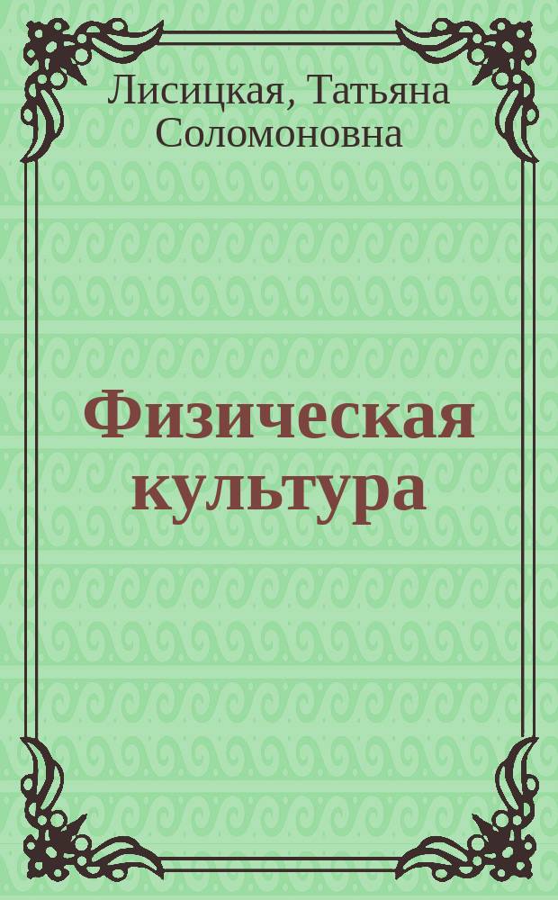 Физическая культура : 1 класс : учебник