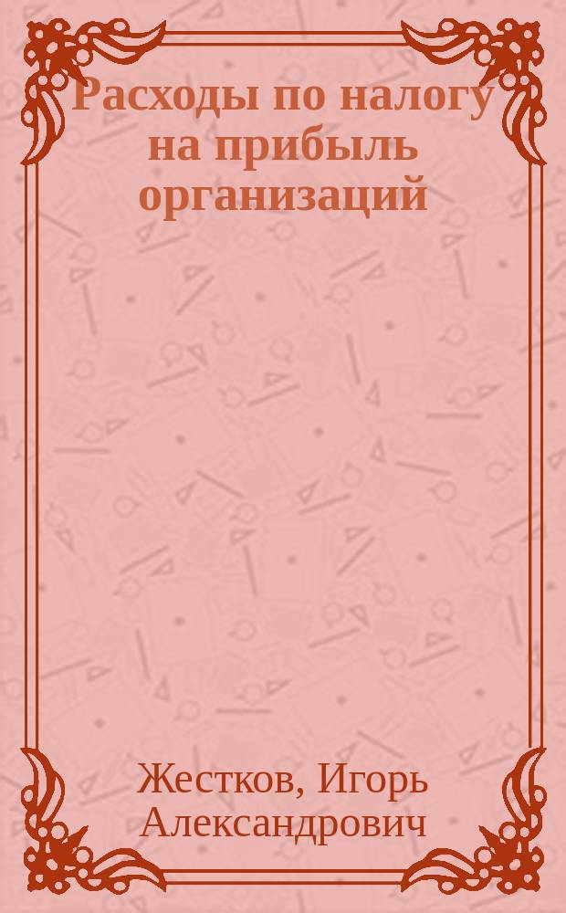 Расходы по налогу на прибыль организаций : финансово-правовые аспекты : автореферат диссертации на соискание ученой степени кандидата юридических наук : специальность 12.00.04 <Финансовое право; налоговое право; бюджетное право>