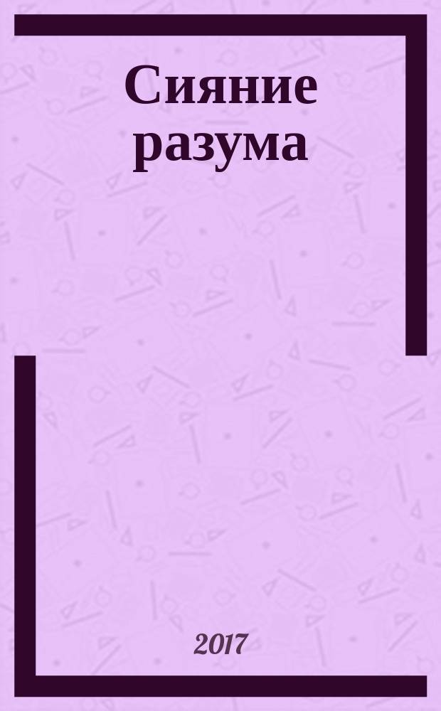 Сияние разума : 2500 великих афоризмов в 25 темах