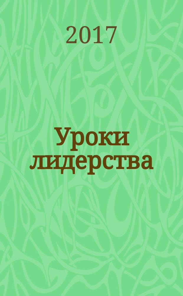 Уроки лидерства : чему меня научили жизнь и 27 лет в "Манчестер Юнайтед"