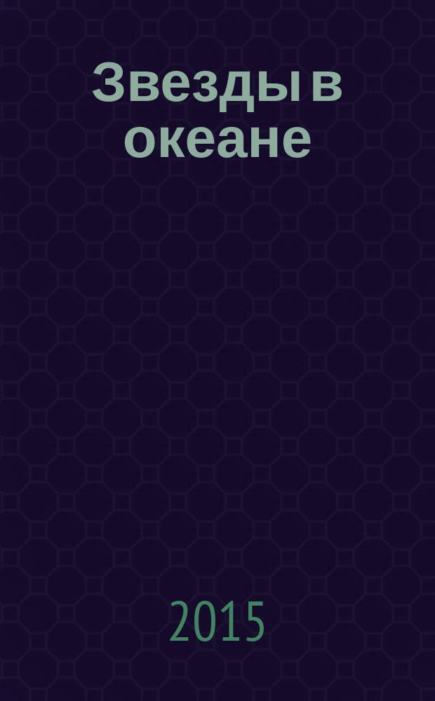 Звезды в океане : стихи-размышления : поэтический сборник