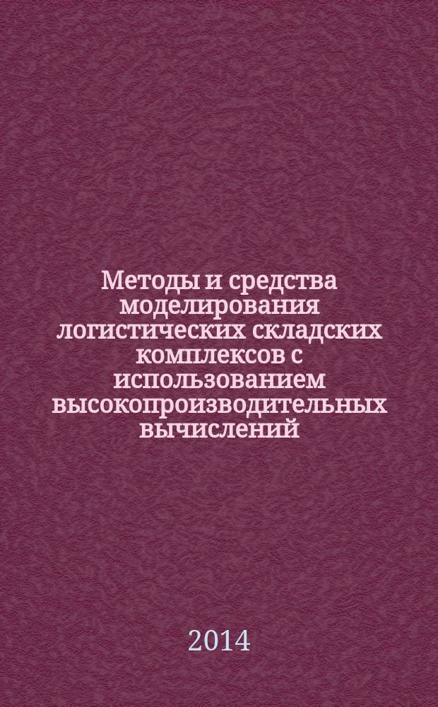 Методы и средства моделирования логистических складских комплексов с использованием высокопроизводительных вычислений : автореферат диссертации на соискание ученой степени кандидата технических наук : специальность 05.13.01 <Системный анализ, управление и обработка информации>