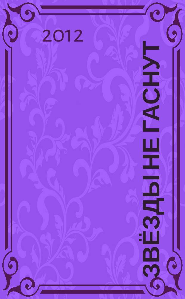 Звёзды не гаснут : повесть