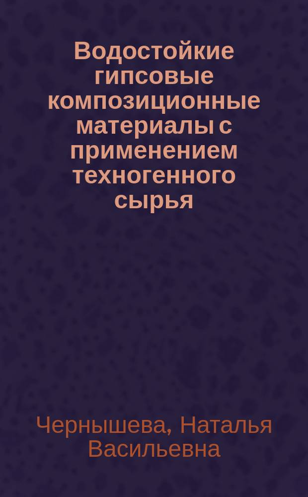 Водостойкие гипсовые композиционные материалы с применением техногенного сырья : автореферат диссертации на соискание ученой степени доктора технических наук : специальность 05.23.05 <Строительные материалы и изделия>