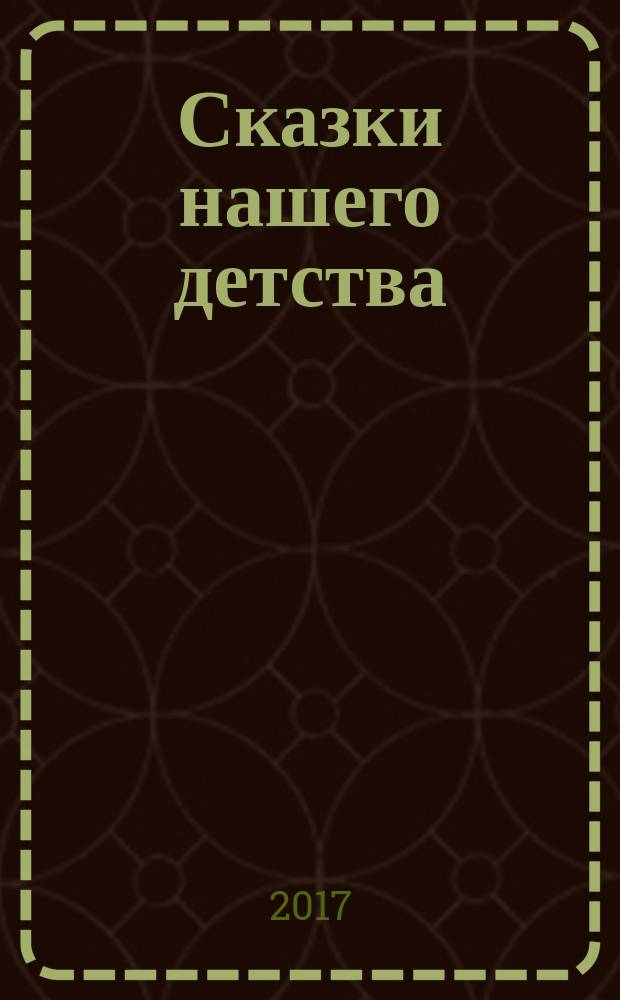 Сказки нашего детства : для детей до 3-х лет : для чтения родителями детям