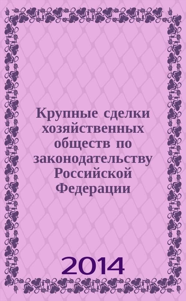 Крупные сделки хозяйственных обществ по законодательству Российской Федерации : автореферат диссертации на соискание ученой степени кандидата юридических наук : специальность 12.00.03 <Гражданское право; предпринимательское право; семейное право; международное частное право>
