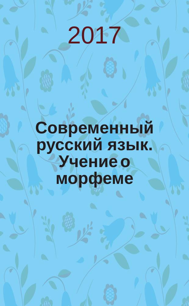 Современный русский язык. Учение о морфеме : учебное пособие