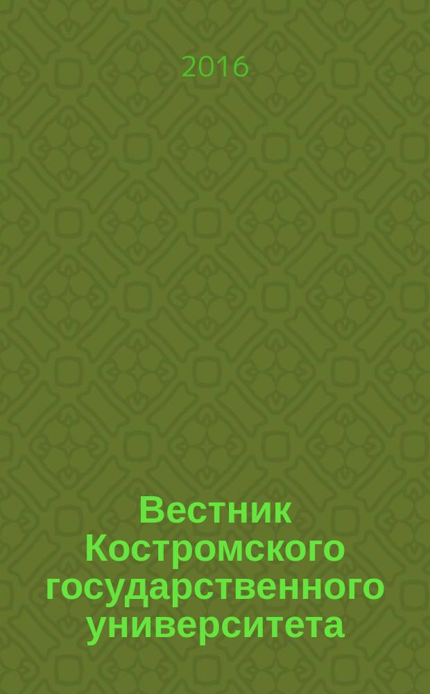 Вестник Костромского государственного университета = Vestnik of Kostroma state university. Серия Педагогика. Психология. Социокинетика. Series Pedagogy. Psychology. Sociokinetics : научно-методический журнал