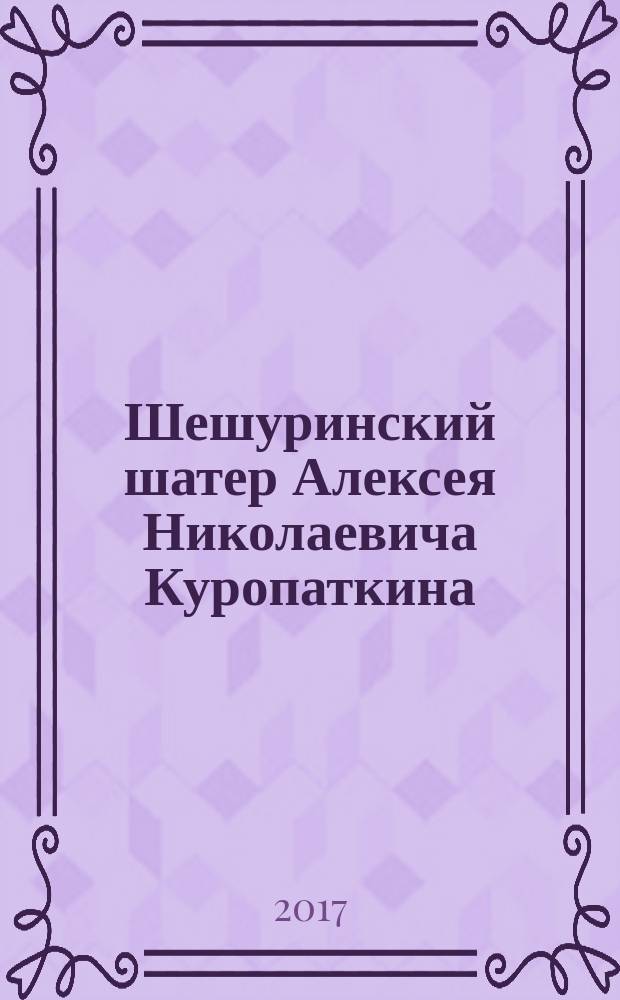 Шешуринский шатер Алексея Николаевича Куропаткина : сборник