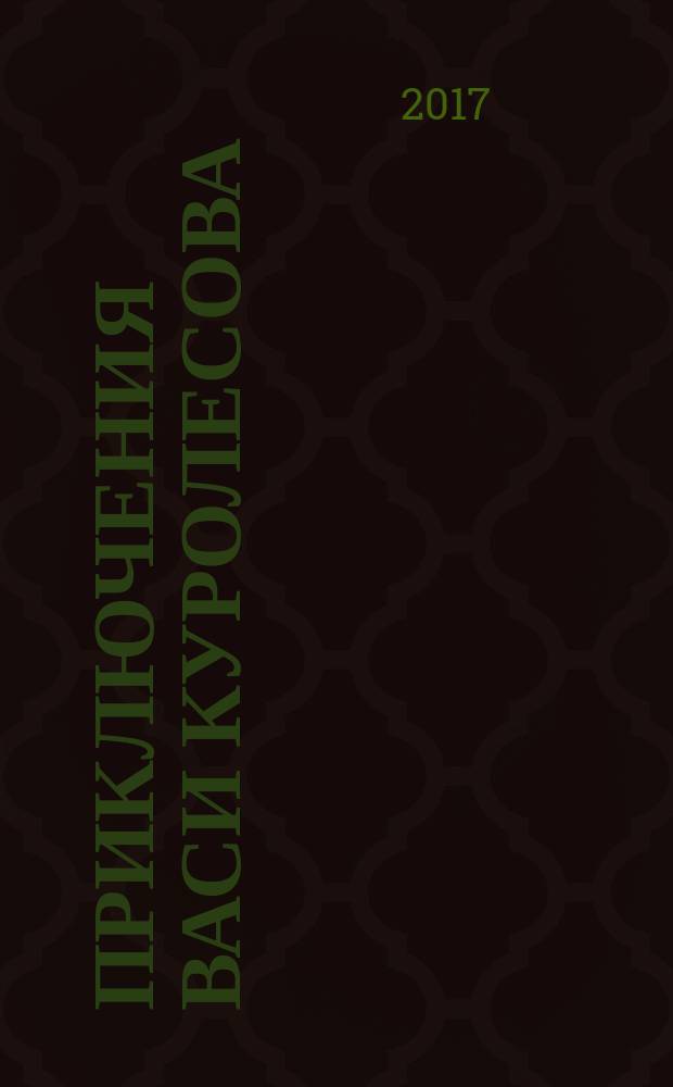 Приключения Васи Куролесова : все истории в одной книге : повести : для среднего школьного возраста