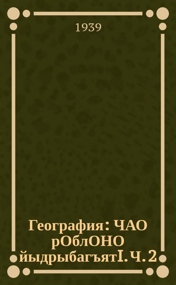 География : ЧАО рОблОНО йыдрыбагъятI. Ч. 2