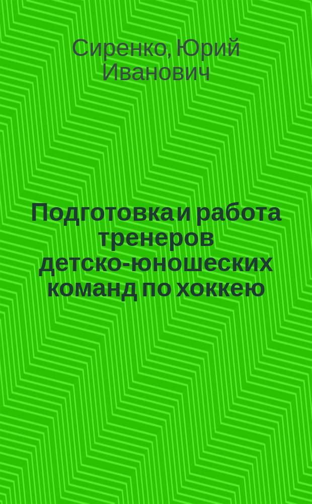 Подготовка и работа тренеров детско-юношеских команд по хоккею : учебное пособие